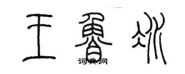 陳墨王魯冰篆書個性簽名怎么寫