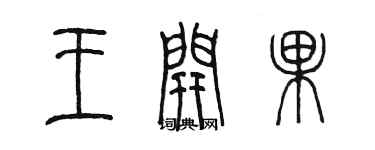 陳墨王開果篆書個性簽名怎么寫