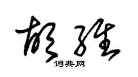 朱錫榮胡維草書個性簽名怎么寫