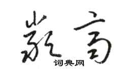 駱恆光嚴齊草書個性簽名怎么寫