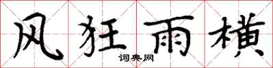 周炳元風狂雨橫楷書怎么寫