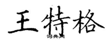 丁謙王特格楷書個性簽名怎么寫
