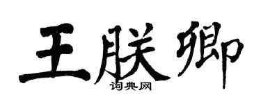 翁闓運王朕卿楷書個性簽名怎么寫