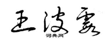 曾慶福王波霞草書個性簽名怎么寫
