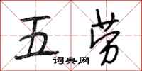 段相林五勞行書怎么寫