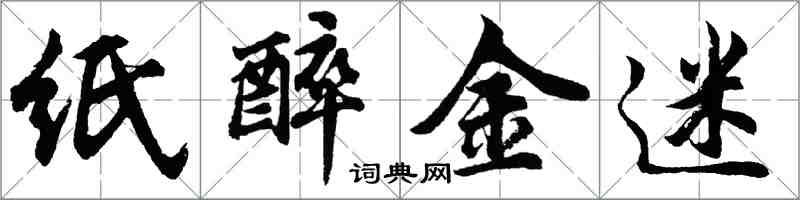 胡問遂紙醉金迷行書怎么寫