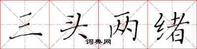 黃華生三頭兩緒楷書怎么寫