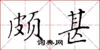 黃華生頗甚楷書怎么寫