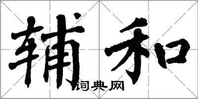 翁闓運輔和楷書怎么寫