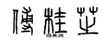 曾慶福傅桂芝篆書個性簽名怎么寫