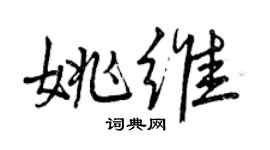 曾慶福姚維行書個性簽名怎么寫