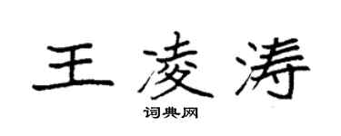 袁強王凌濤楷書個性簽名怎么寫