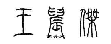 陳墨王晨傑篆書個性簽名怎么寫
