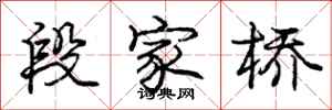 龐中華段家橋行書怎么寫