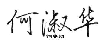 駱恆光何淑華行書個性簽名怎么寫