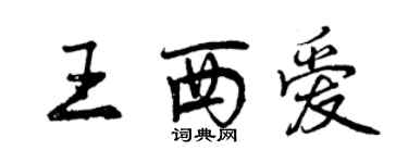 曾慶福王西愛行書個性簽名怎么寫