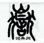 歷培堅寫的硬筆篆書嶽