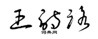 曾慶福王詩路草書個性簽名怎么寫