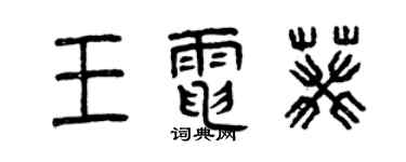 曾慶福王電葵篆書個性簽名怎么寫