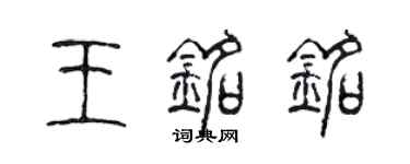 陳聲遠王銘銘篆書個性簽名怎么寫