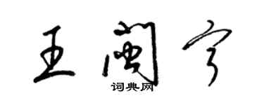 梁錦英王閩寧草書個性簽名怎么寫