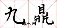 周炳元九鼎楷書怎么寫