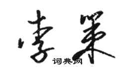 駱恆光李策草書個性簽名怎么寫