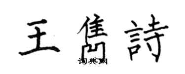 何伯昌王雋詩楷書個性簽名怎么寫