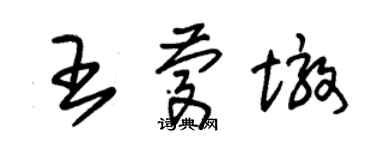 朱錫榮王慶墩草書個性簽名怎么寫