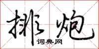 荊霄鵬排炮行書怎么寫
