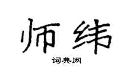 袁強師緯楷書個性簽名怎么寫