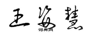 曾慶福王姿慧草書個性簽名怎么寫