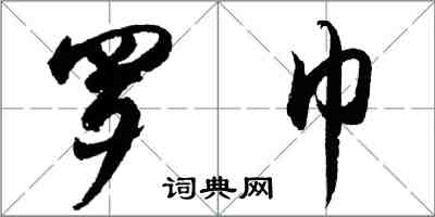 胡問遂羅巾行書怎么寫