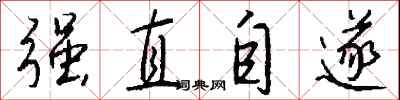 錢沛雲強直自遂行書怎么寫