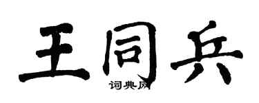 翁闓運王同兵楷書個性簽名怎么寫