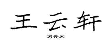 袁強王雲軒楷書個性簽名怎么寫