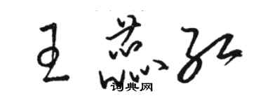 駱恆光王蕊紅草書個性簽名怎么寫