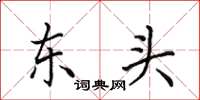 田英章東頭楷書怎么寫