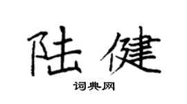 袁強陸健楷書個性簽名怎么寫