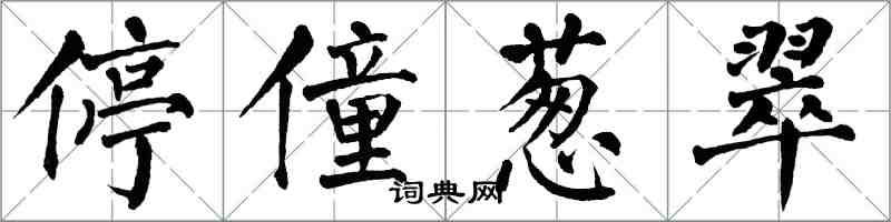 翁闓運停僮蔥翠楷書怎么寫