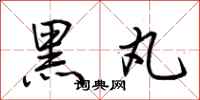 荊霄鵬黑丸行書怎么寫