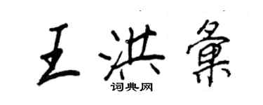 王正良王洪匯行書個性簽名怎么寫