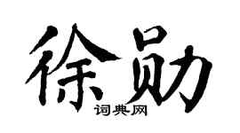 翁闓運徐勛楷書個性簽名怎么寫