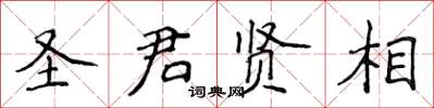 侯登峰聖君賢相楷書怎么寫