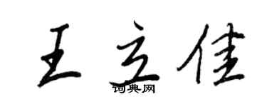 王正良王立佳行書個性簽名怎么寫