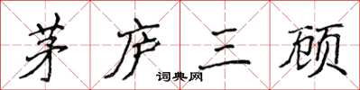 侯登峰茅廬三顧楷書怎么寫