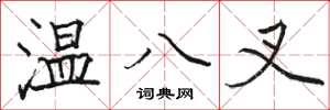 駱恆光溫八叉楷書怎么寫