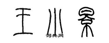 陳墨王小影篆書個性簽名怎么寫