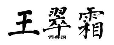 翁闓運王翠霜楷書個性簽名怎么寫
