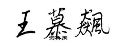 王正良王慕飈行書個性簽名怎么寫